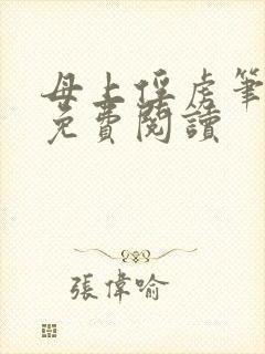 母上俘虏笔趣阁免费阅读