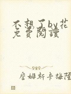 不想了by花卷免费阅读封面