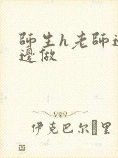 师生h老师边h边做封面