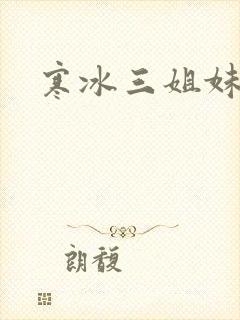 寒冰三姐妹