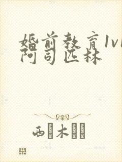 婚前教育1v1阿司匹林