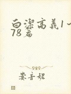 白洁高义1～178篇