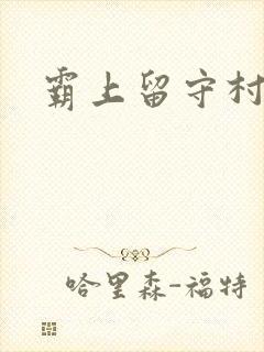霸上留守村妇