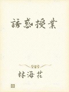 诱惑授业封面