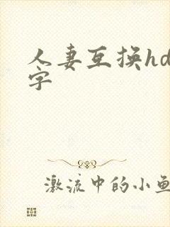 人妻互换hd中字封面