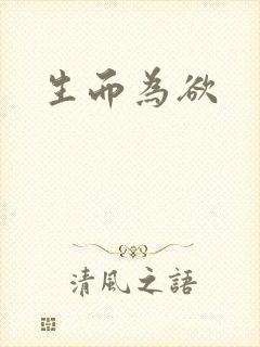 生而为欲