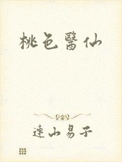 桃色医仙