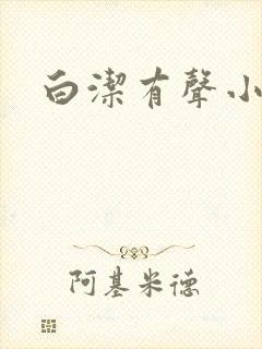 白洁有声小说