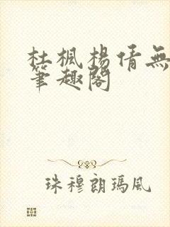 杜枫杨倩无弹窗笔趣阁