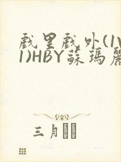 戏里戏外(1V1)HBY苏玛丽全文免费阅读