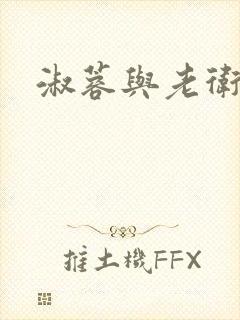 淑蓉与老卫