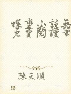 蝶变小说无删减免费阅读笔趣阁