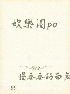 娱乐圈po