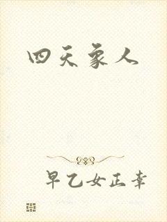 四天象人