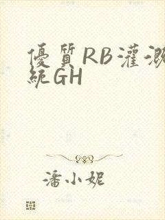 优质RB灌溉系统GH封面