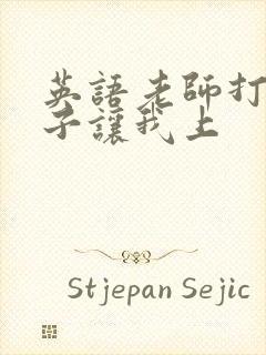 英语老师打开扣子让我上
