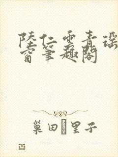 陆仁云青瑶无弹窗笔趣阁
