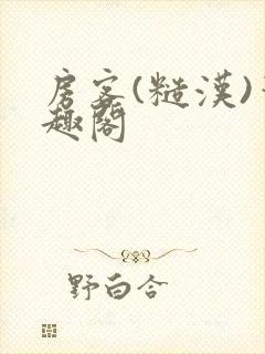 房客(糙汉)笔趣阁