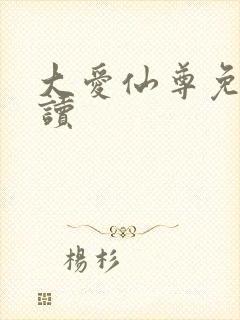 大爱仙尊免费阅读