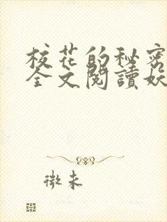 校花的秘密免费全文阅读妖夜宇
