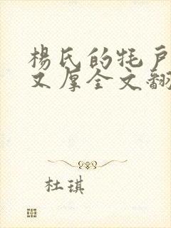 杨氏的牦户又肥又厚全文翻译封面