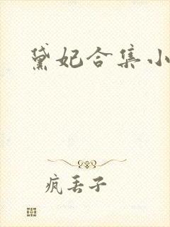 黛妃合集小说
