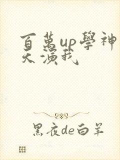 百万up学神天天演我