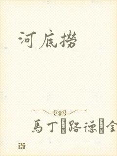 河底捞