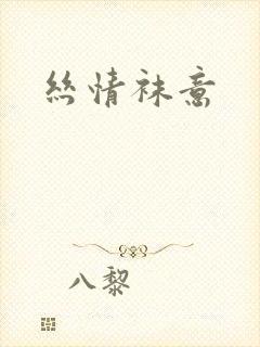 丝情袜意