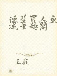 德萨罗人鱼无删减笔趣阁