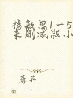 杨敏思1一5集未删减版小说封面