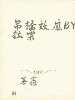 吊桥效应BY法拉栗