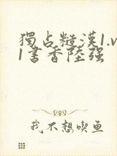 独占糙汉1.v1书香陆强封面