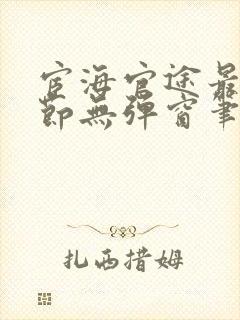 宦海官途最新章节无弹窗笔趣阁