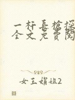 一杆长枪探幽谷全文免费阅读
