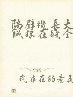 隔壁机长大叔是饿狼在线全文免费阅读笔趣