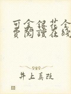 可金银花全文免费阅读在线