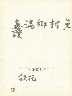 春满乡村免费阅读