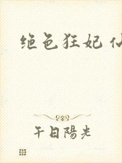 绝色狂妃 仙魅