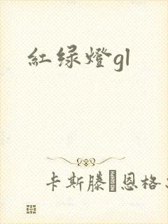 红绿灯gl