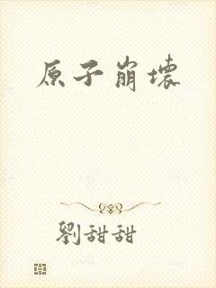 原子崩坏