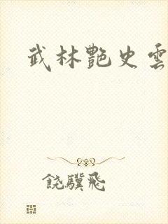 武林艳史云平