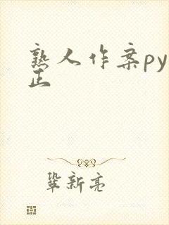 熟人作案py转正