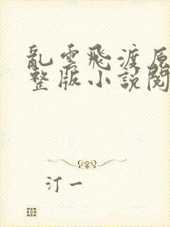 乱云飞渡原文完整版小说阅读