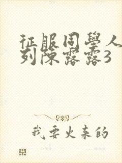 征服同学人妇系列陈露露3封面