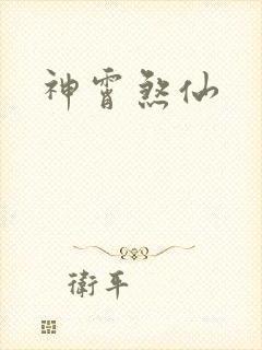 神霄煞仙