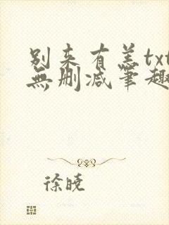 别来有恙txt无删减笔趣阁封面