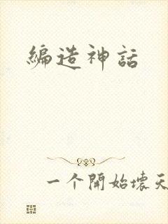 编造神话