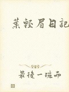 叶轻眉日记
