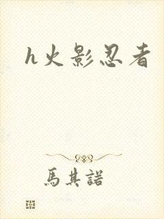 h火影忍者